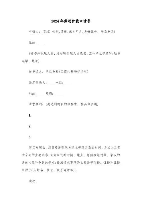 2024年劳动仲裁申请书(五篇)