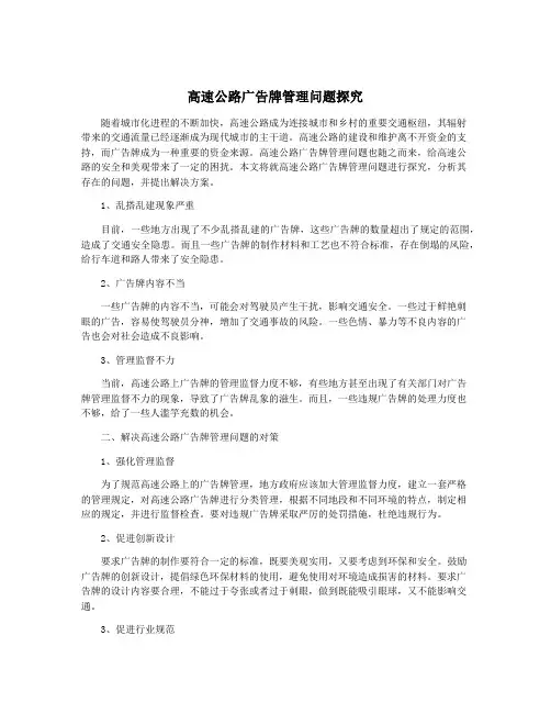 高速公路广告牌管理问题探究
