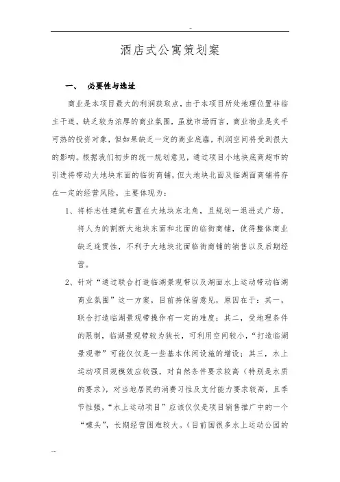 酒店式公寓项目策划案