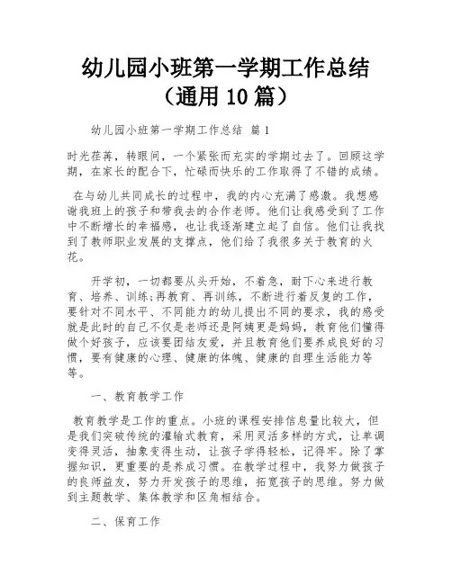 幼儿园小班第一学期工作总结(通用10篇)