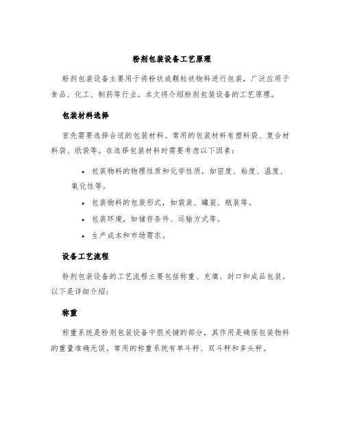 粉剂包装设备工艺原理
