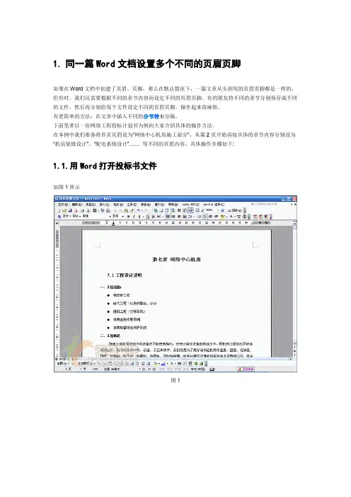 同一篇Word文档设置多个不同的页眉页脚