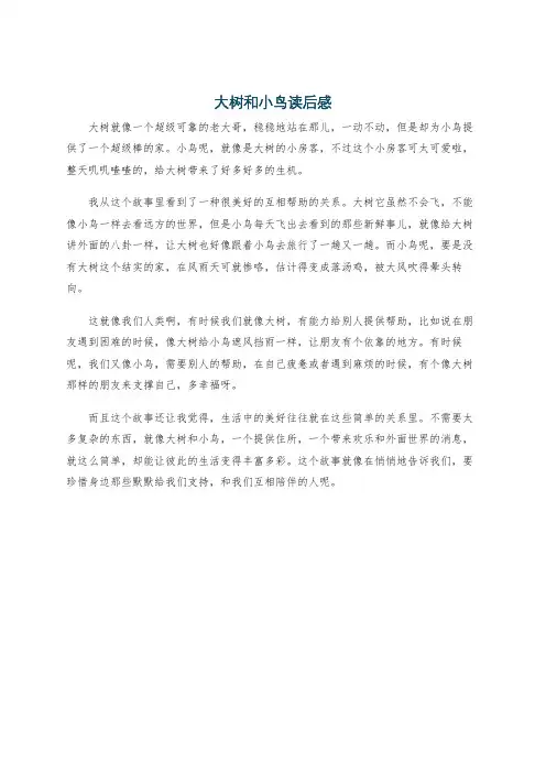 大树和小鸟读后感