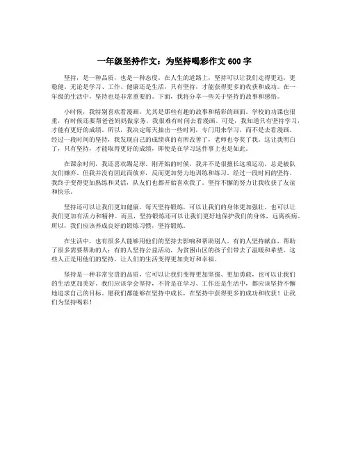 一年级坚持作文：为坚持喝彩作文600字