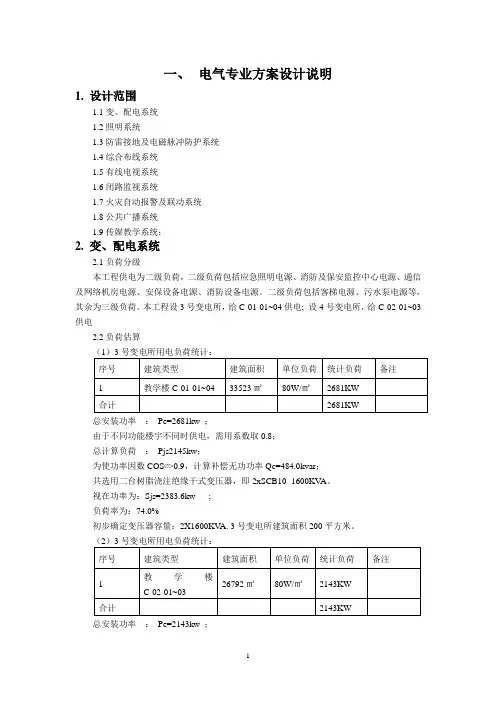 电气专业方案设计说明(办公及教学楼).doc