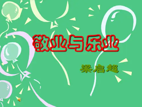 2018年新人教版部编本九年级上册语文《敬业与乐业》课件