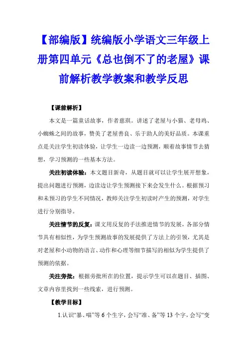 【部编版】统编版小学语文三年级上册第四单元《总也倒不了的老屋》课前解析教学教案和教学反思