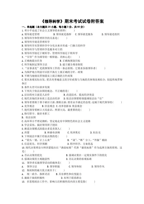 《领导科学》期末考试试卷附答案