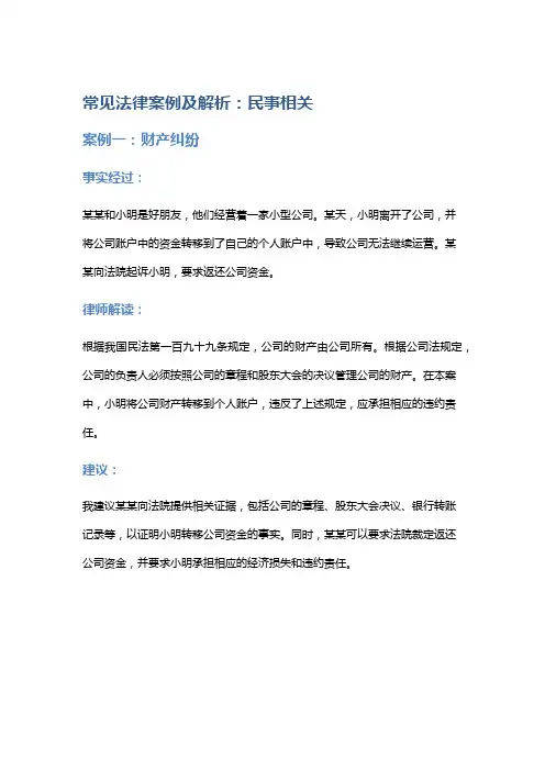 常见法律案例及解析：民事相关