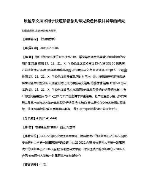 原位杂交技术用于快速诊断胎儿常见染色体数目异常的研究