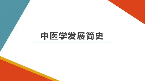 中医学发展简史
