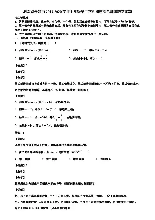 河南省开封市2019-2020学年七年级第二学期期末综合测试数学试题含解析