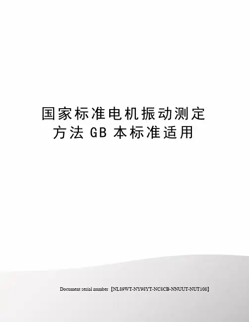 国家标准电机振动测定方法GB本标准适用