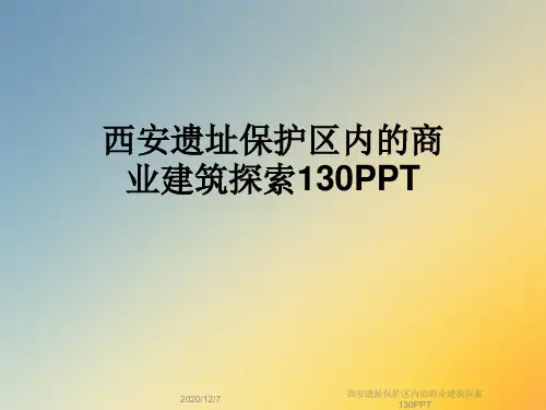 西安遗址保护区内的商业建筑探索130PPT