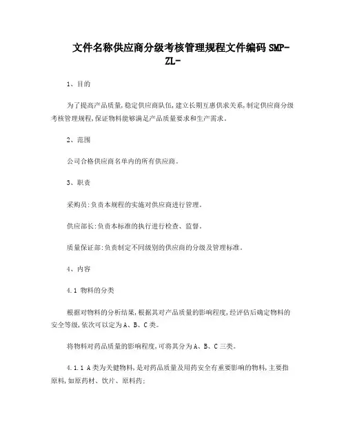 供应商分级考核管理规程