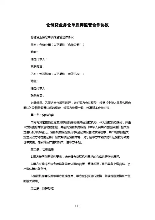 仓储贷业务仓单质押监管合作协议