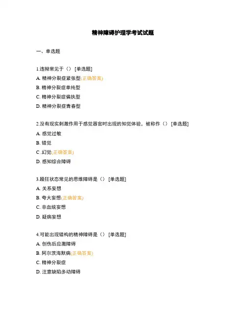 精神障碍护理学考试试题