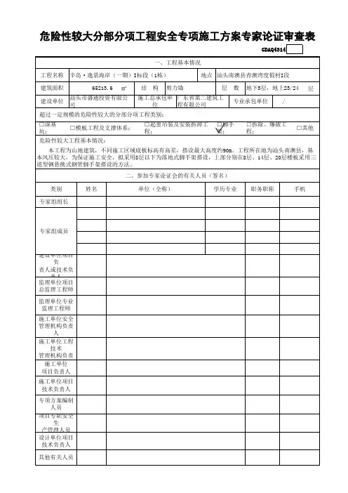 危险性较大工程安全专项施工方案专家论证审查表GDAQ4314