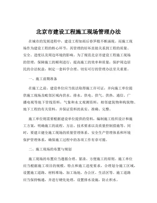 北京市建设工程施工现场管理办法