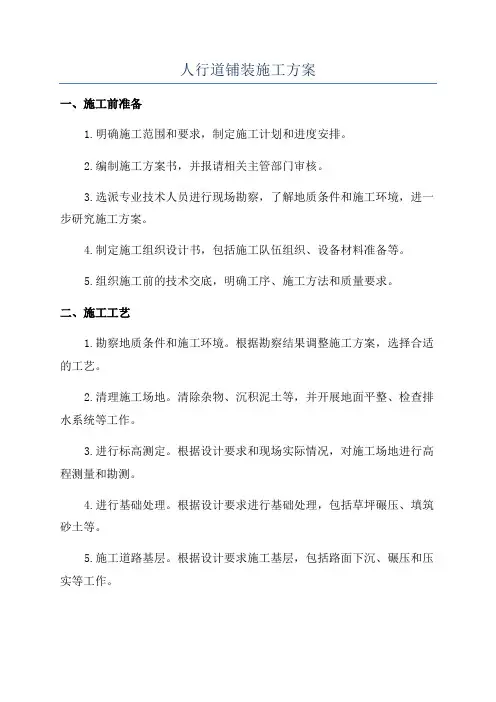 人行道铺装施工方案