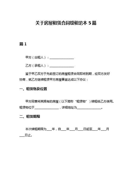 关于房屋租赁合同续租范本5篇