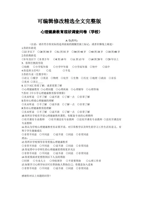 心理健康教育现状调查问卷(教师)精选全文