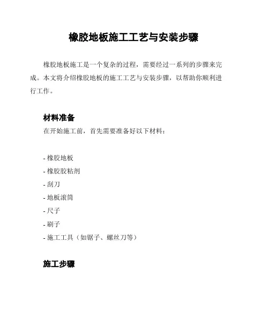 橡胶地板施工工艺与安装步骤