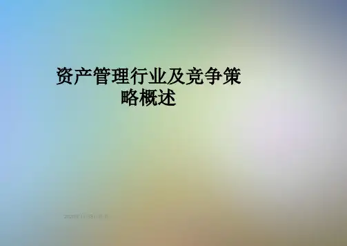 资产管理行业及竞争策略概述