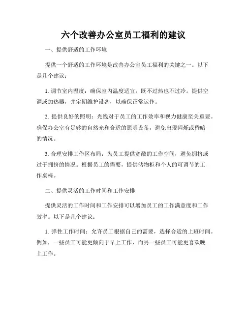 六个改善办公室员工福利的建议