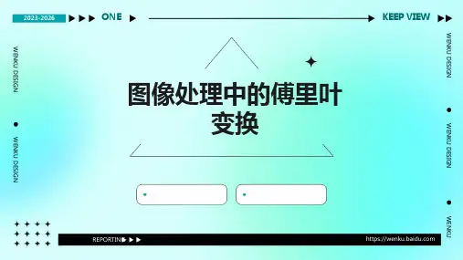 图像处理中的傅里叶变换