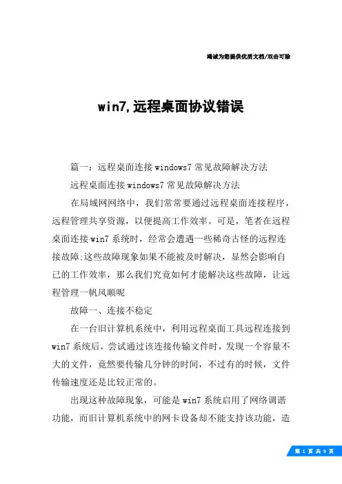 win7,远程桌面协议错误