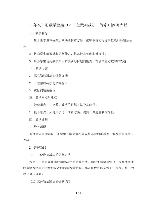 二年级下册数学教案-3.2  三位数加减法(估算)   ︳西师大版 