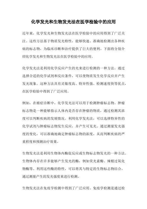 化学发光和生物发光法在医学检验中的应用