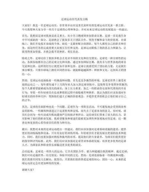 足球运动员代表发言稿