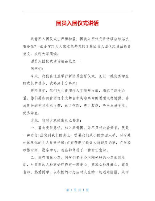 团员入团仪式讲话
