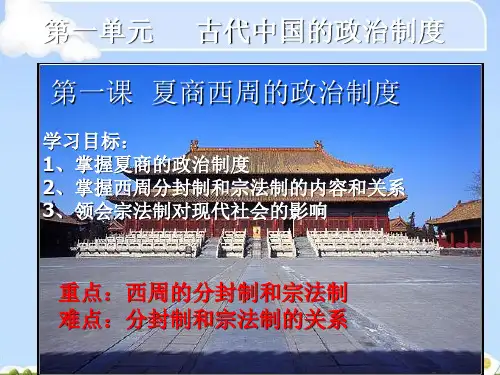 人教版高中历史必修一课件：第一课《夏商西周的政治制度》(共34张PPT)