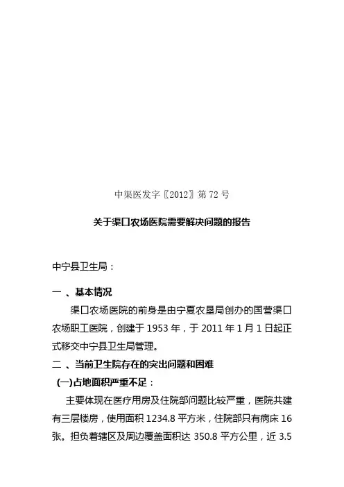 72---关于渠口农场医院需要解决问题的报告