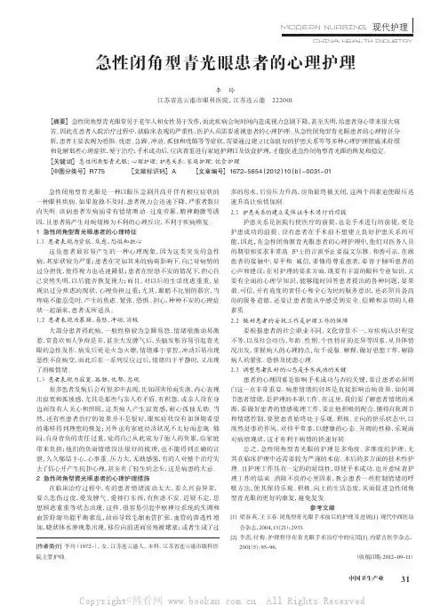 急性闭角型青光眼患者的心理护理
