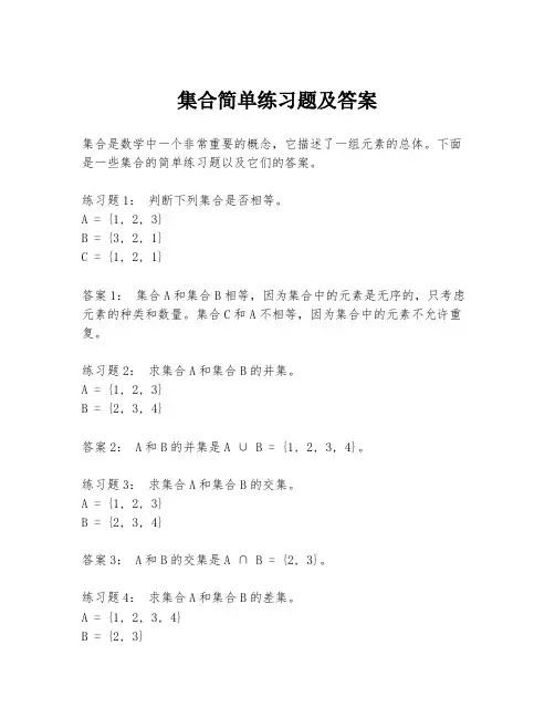 集合简单练习题及答案