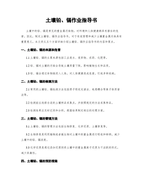 土壤铅、镉作业指导书