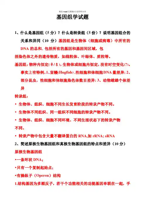 基因组学试题