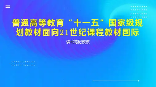 普通高等教育“十一五”国家级规划教材面向21世纪课程教材国际