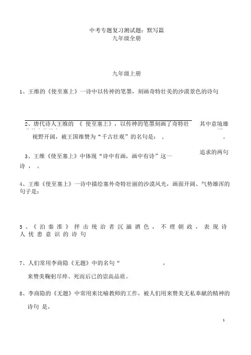 (名师整理)最新语文中考《语文版九年级全册古诗词默写》专题训练(含答案解析)