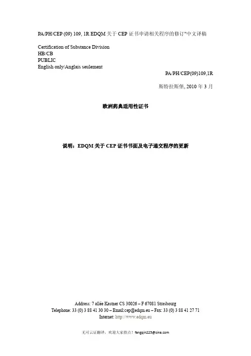 EDQM关于CEP证书申请相关程序(09) 109, 1R的修订中文译稿