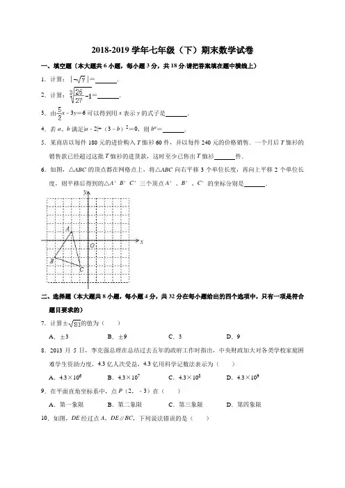 2018-2019学年人教版初一数学下册期末测试卷(含答案)