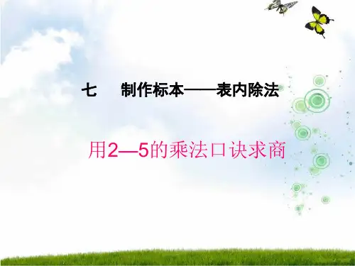 青岛版二年级数学上册《表内除法》优质课课件3