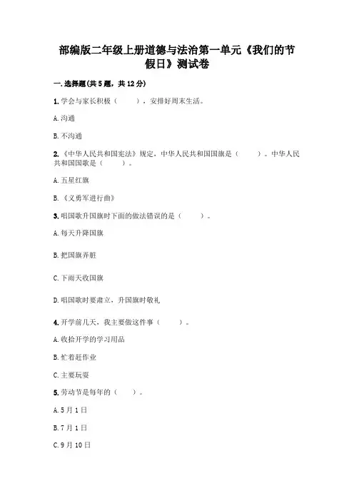 部编版二年级上册道德与法治第一单元《我们的节假日》测试卷附答案(黄金题型)