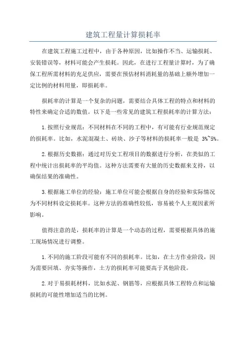 建筑工程量计算损耗率