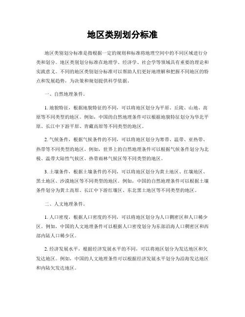 地区类别划分标准