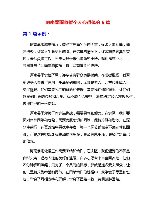 河南暴雨救援个人心得体会6篇
